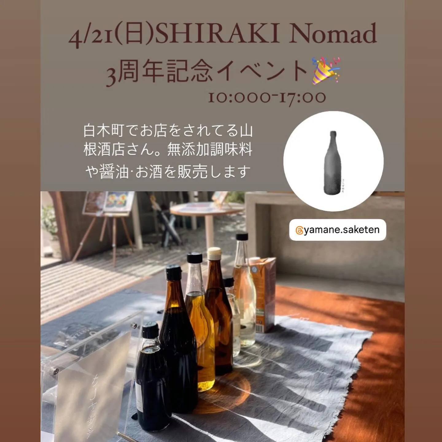 SHIRAKI Nomad３周年㊗感謝祭！
