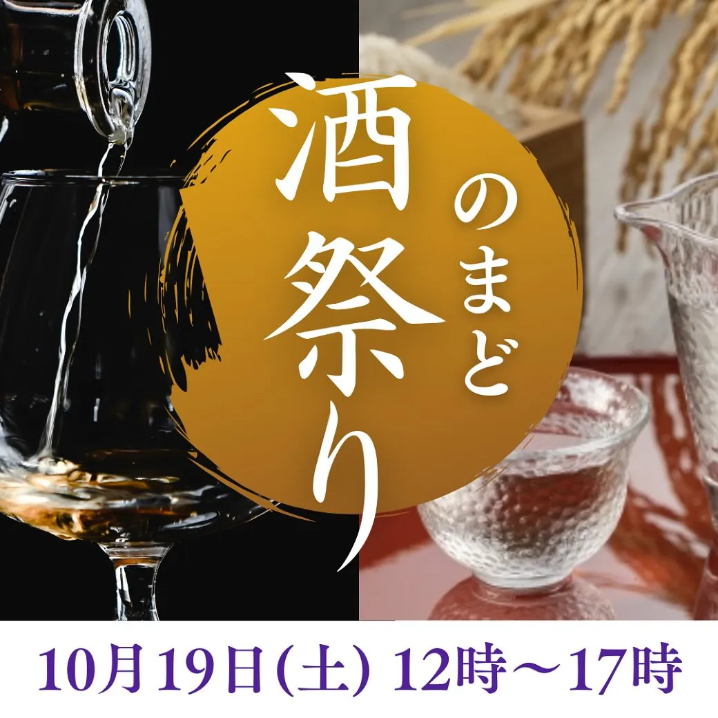 いよいよ今週の土曜日は🥃のまど酒祭り🍶