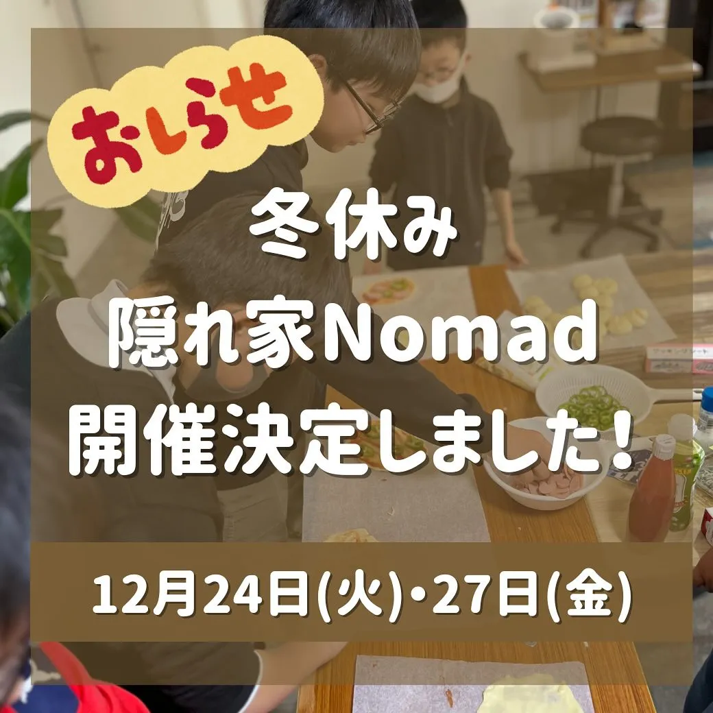 【お知らせ】2024年冬休みの隠れ家Nomad開催決定！