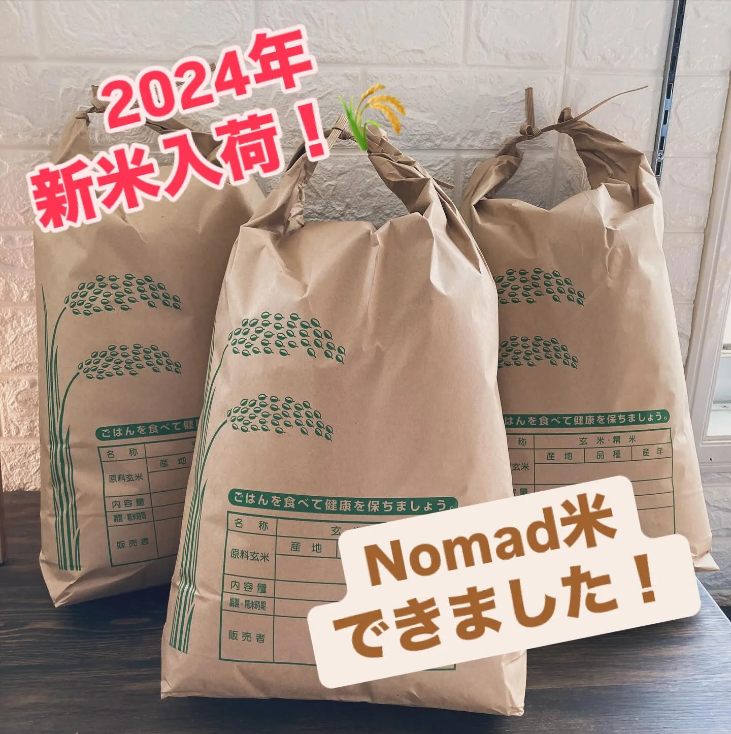 2024年Nomad米 新米入荷しました！🌾