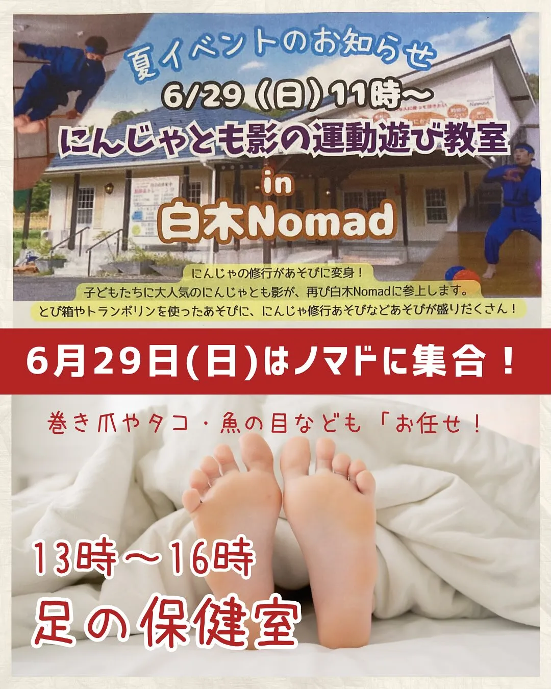 6月29日(日)はSHIRAKI Nomadに集合！