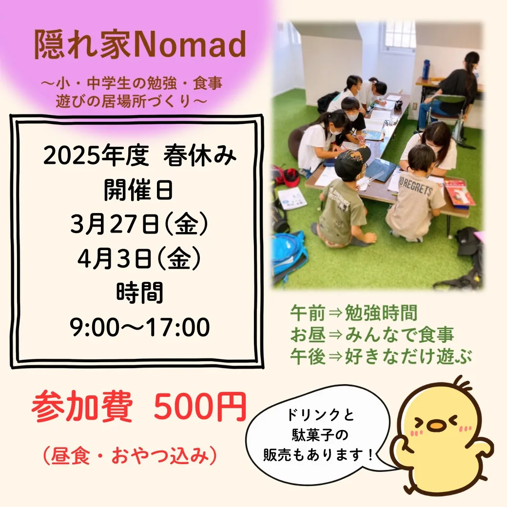 春休み🌸隠れ家Nomadの開催が決定しました！