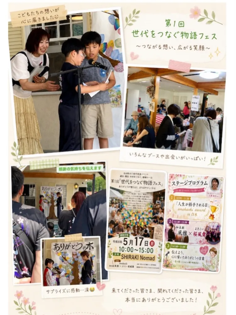 この度は「第1回 世代をつなぐ物語フェス」へご来場いただき、...