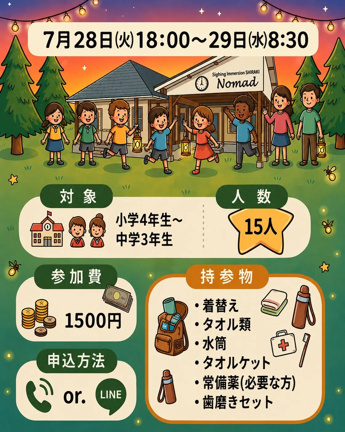 🏠夏休み☀️お泊まりNomad !開催します‼️