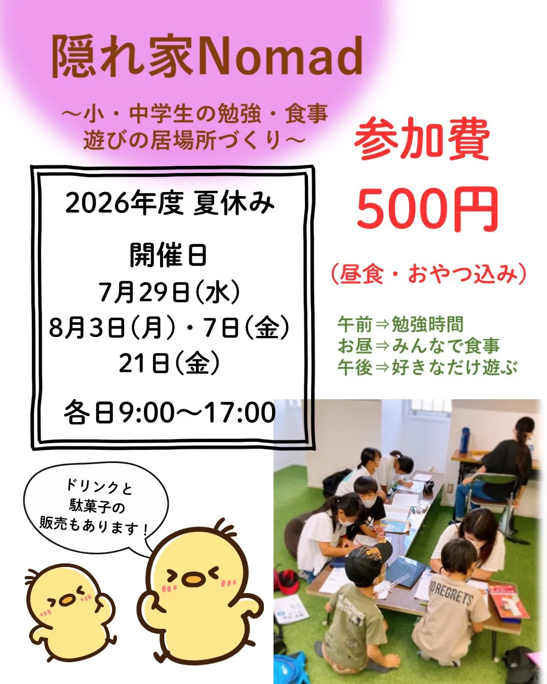 夏休み🍉隠れ家Nomadの開催が決定しました!