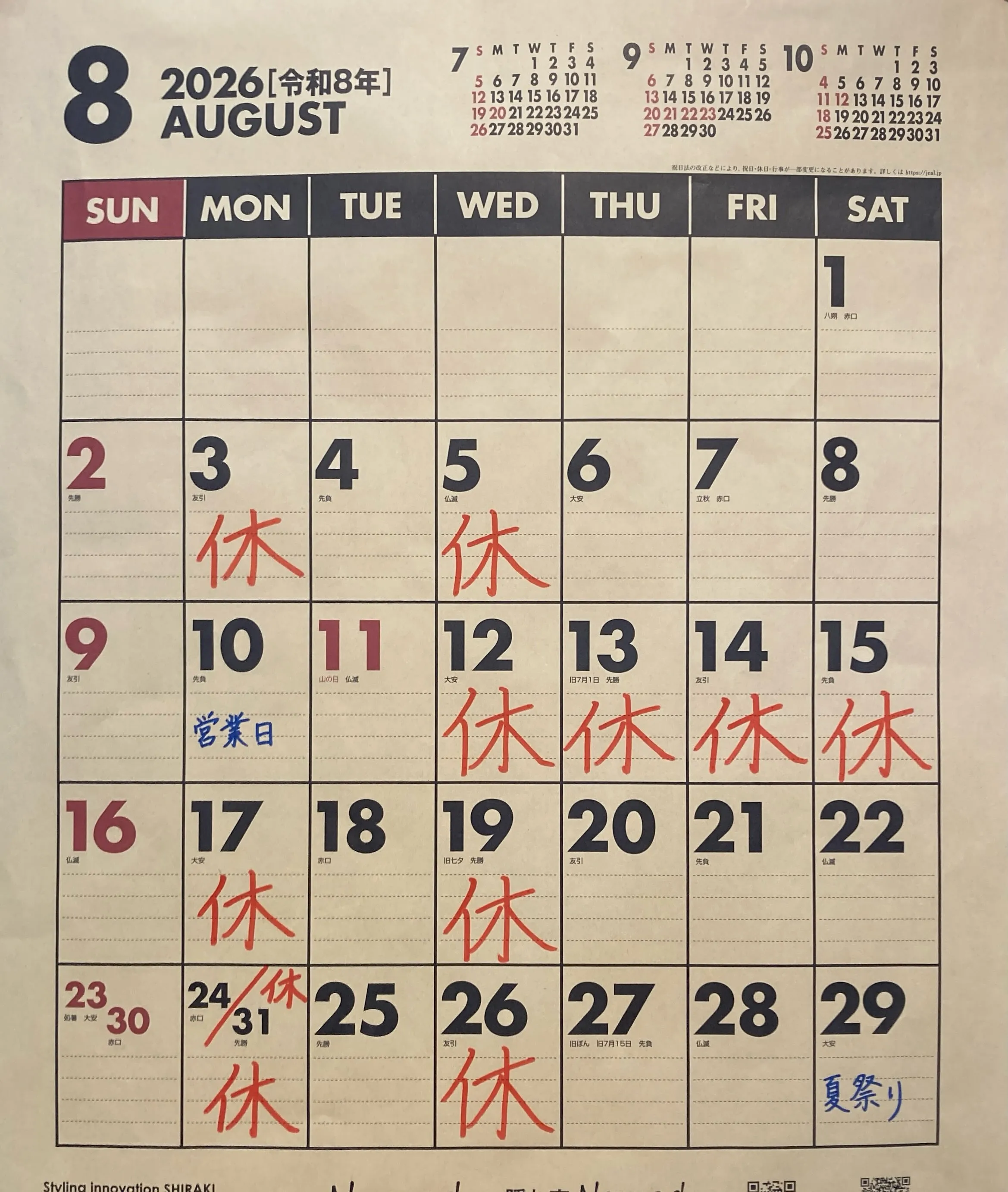 🍉【2026年8月のお知らせ】🍉