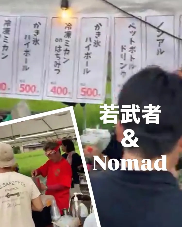 先日のSHIRAKI Nomad夏祭りにお越しくださった皆さ...