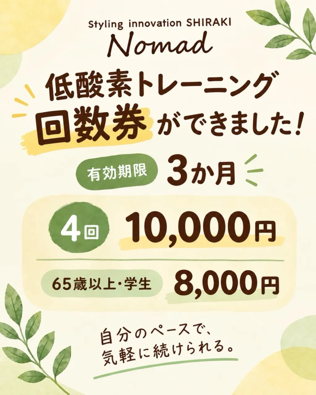 📢 低酸素トレーニングに回数券が登場!