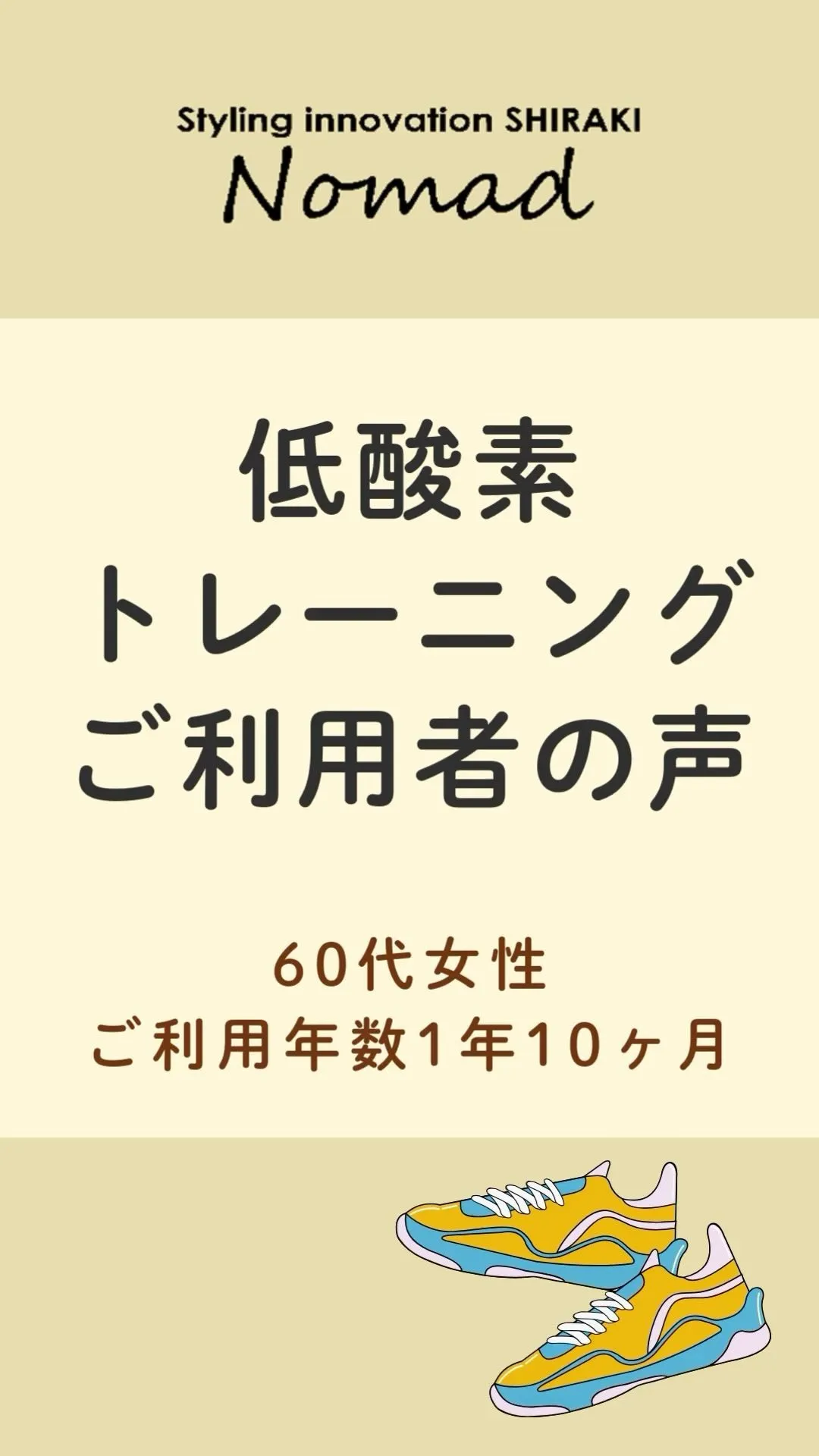 低酸素ジム【お客様の声】60代女性