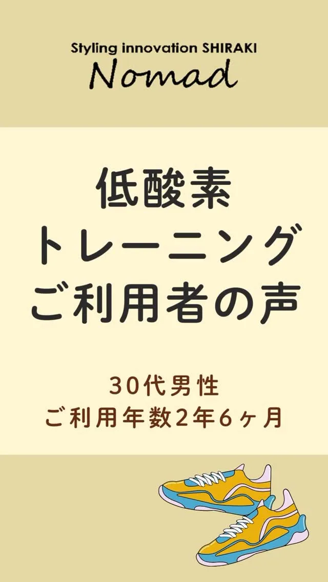 低酸素ジム【お客様の声】30代男性