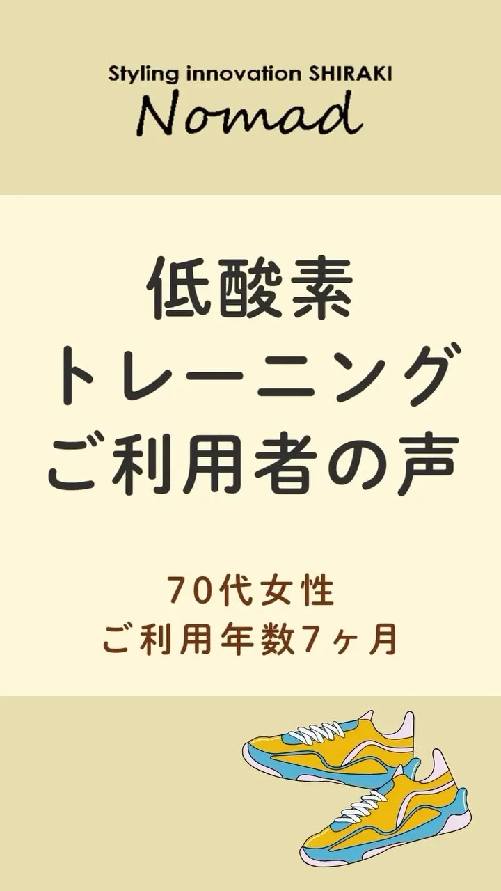 低酸素ジム【お客様の声】70代女性