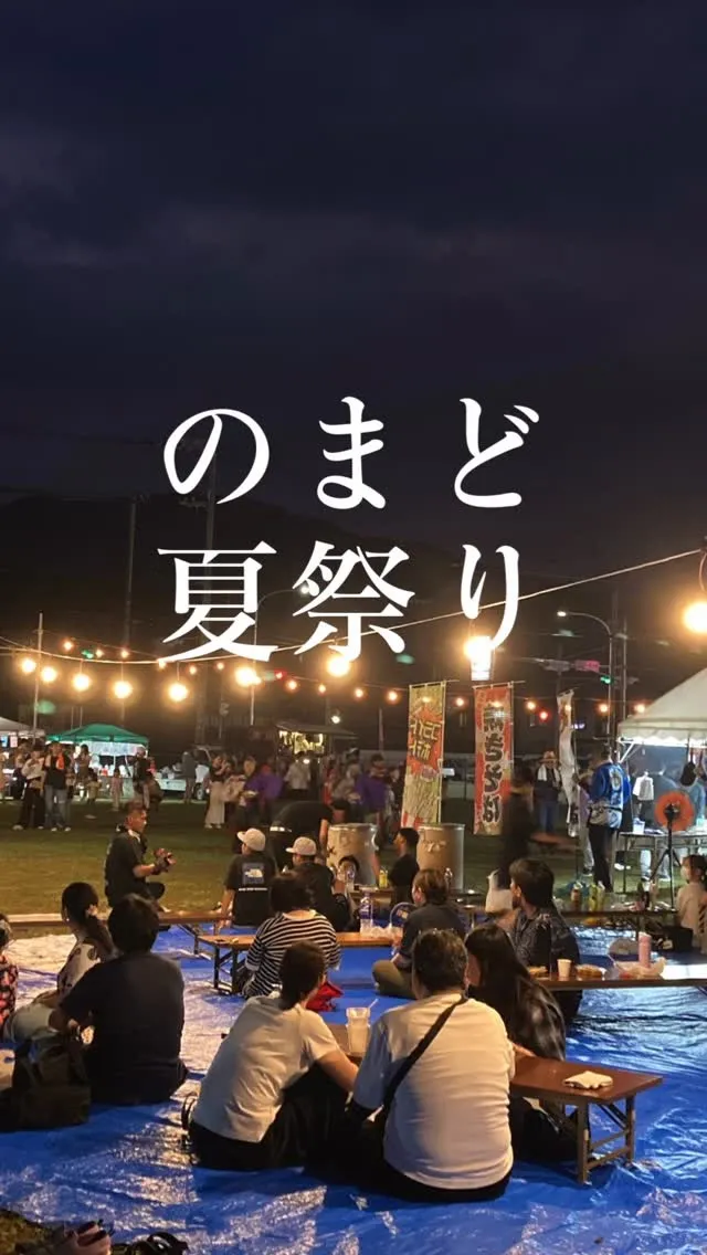 2025年【のまだ夏祭り】大好評のうちに終了〜✨